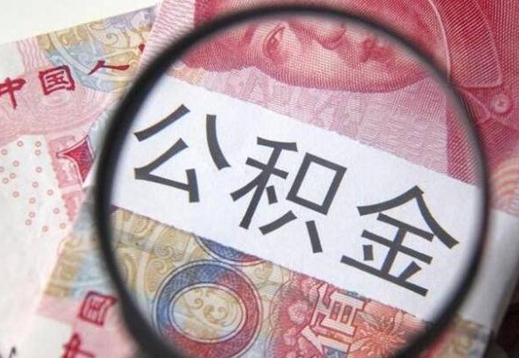 长沙代提公积金（公积金代提取需要什么手续）